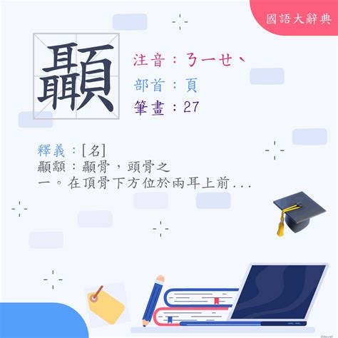 漢字 顳 注音 ㄋㄧㄝˋ 部首 頁 《國語大辭典》📘