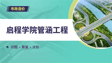 市政造价合辑 道路桥梁土石方管网路灯公路交通安全综合管廊涵洞 启程教育