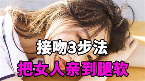 99的男人不会接吻，教你接吻3步法，能把女人亲到腿软【麦子的恋爱课】 Youtube