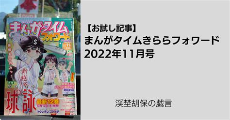 【お試し記事】まんがタイムきららフォワード 2022年11月号 渓埜胡保の戯言