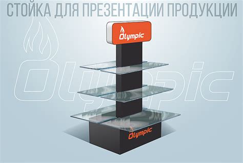 Напольная стойка для презентации продукции | МСК-реклама