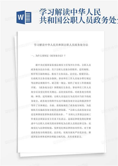 学习解读中华人民共和国公职人员政务处分法word模板下载编号lxxbwpmd熊猫办公