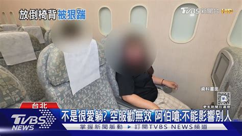 衰 男搭飛機「調椅背被狂踹」阿伯嗆 私下處理｜tvbs新聞 Tvbsnews01 Youtube