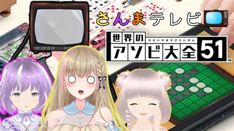 【世界のアソビ大全51】さんまテレビ📺 荒れるこのゲームで最強を取って見せる【プラグ・ジョーイ支店】 Youtube