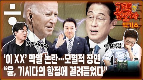 공덕포차 ‘이 Xx보다 더 모멸적인 한일 정상 약식회담간담의 전말