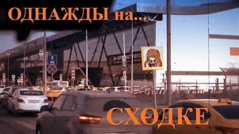 Однажды на Сходке | Трейлер - YouTube