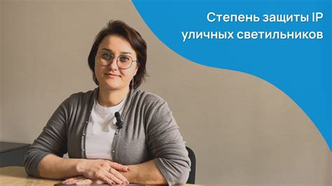 Степень защиты IP уличных светильников - YouTube