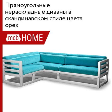 Прямоугольные нераскладные диваны в скандинавском стиле цвета орех от ...