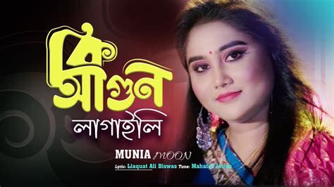 Ki Agun Lagaili Munia Moon Bangla New Song