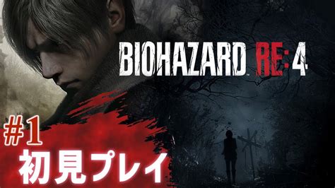 【biohazard Re 4】 1 最高傑作リメイクを初見で遊ぶ！ ペラペラソース【resident Evil】 Youtube