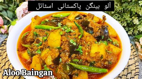 Aloo Baingan Aloo Baingan Pakistani Style آلو بینگن بنانے کا آسان