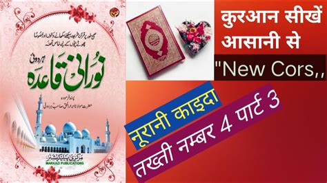 Noorani Qaaida Lesson 4 Part 3 वव सकन स पहल पश वल हरफ क