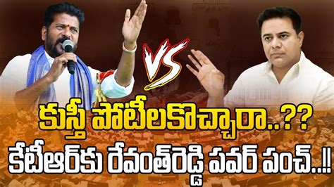 Mataku Mata Revanth Vs KTR CM Revanth Reddy Powerful Speech