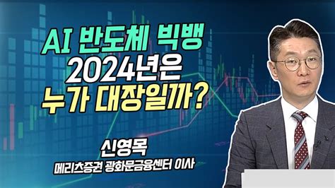 신영목의 히든밸류 Ai 반도체 빅뱅 2024년은 누가 대장일까 시황의 해설자들 머니투데이방송 증시 증권