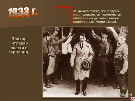 Приход Гитлера к власти в Германии - презентация онлайн