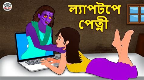 ল্যাপটপে পেত্নী Bhuter Golpo Rupkothar Golpo Bengali Fairy Tales