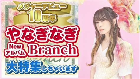 メジャーデビュー10周年やなぎなぎ🌿newアルバム「branch」大特集🎉【nbcuniversal Radio Playlist らじぷれ