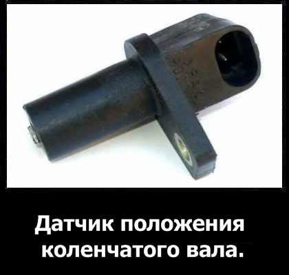 Датчик положения коленвала: устройство, принцип работы, неисправности и ...