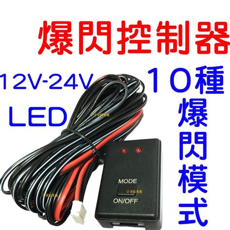 『仟尚電商』爆閃 控制器 Led 日行燈 十種模式 一對二控制器 12 24v 恆亮 呼吸 日行燈控制器 燈條 燈控 蝦皮購物