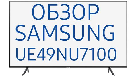 Обзор телевизора Samsung UE49NU7100U (UE49NU7100UXRU, UE49NU7100UXUA ...