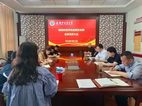 继续教育学院直属党支部召开党员大会暨党纪学习教育读书班集中学习 继续教育学院