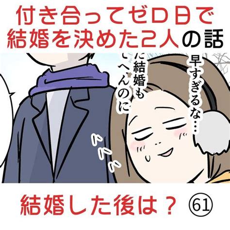 付き合って0日で結婚を決めた2人の話61 結婚した後は？ Kuro