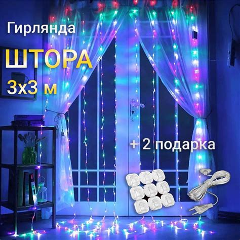 Гирлянда Штора 3х3 светодиодная, разноцветная купить c доставкой на ...
