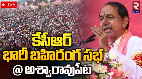 Kcr Public Meeting Live Brs Election Campaign At Aswaraopet