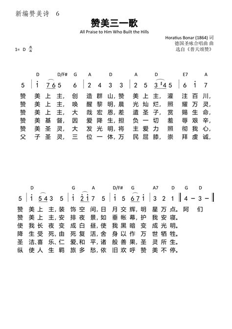 赞美三一歌（新编赞美诗） 歌谱 和弦简谱（新编赞美诗） 爱赞美