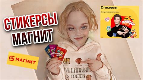СТИКЕРСЫ В МАГНИТ. СТИКЕРСЫ ЗА ТОВАРЫ-СПОНСОРЫ. СОБИРАЕМ КОЛЛЕКЦИЮ ...