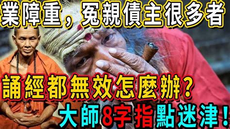 業障很重，冤親債主很多，甚至誦經、懺悔都無效，該怎麼辦？大師8個字指點迷津！ 讓你再也不迷茫！丨佛談大小事 Youtube