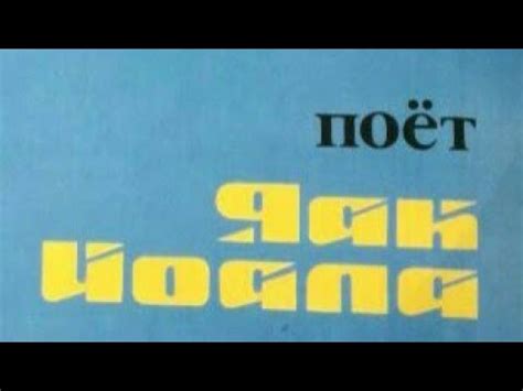 Яак Йоала Сама Любовь 1985 - YouTube