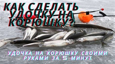 Как сделать удочку на корюшку?//Удочка на корюшку своими руками за 5 ...