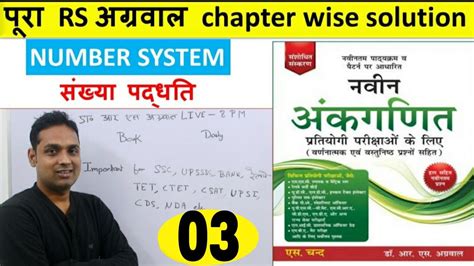 RS Agarwal Math Full Solution In Hindi Class 03 Number System