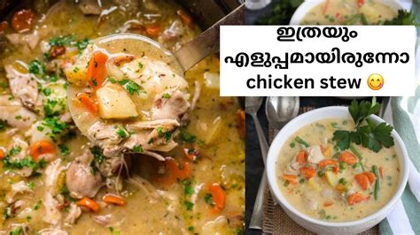 ഇതുപോലെ ഒന്ന് ചിക്കൻ Stew ഇണ്ടാക്കി നോക്കിപിന്നെ നിങ്ങൾ ഇങ്ങനെ തന്നെ