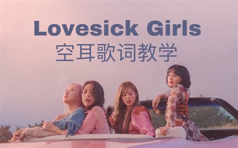 《lovesick Girls》blackpink韩语歌空耳音译教学 字幕有2p静态滚动哔哩哔哩bilibili