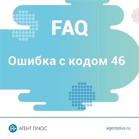 Ошибка с кодом 46 в приложении "Агент Плюс: Мобильная торговля". Ошибка ...
