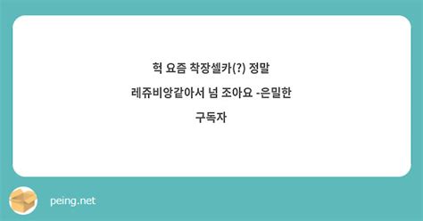 헉 요즘 착장셀카 정말 레쥬비앙같아서 넘 조아요 은밀한 구독자 Peing 質問箱