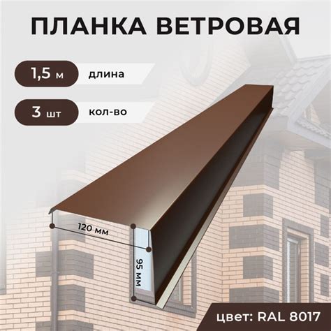 Ветровая планка/торцевая планка для кровли, 120*95*1500 мм, 3 шт ...
