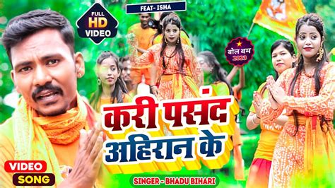 Bol Bam New Song 2023 कर पसद अहरन क Bol Bam Ke Gana Bhadu