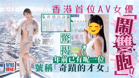 香港首位av女優「鬧雙胞」！驚揭年前已有另一位 號稱「奇蹟的才女」｜juicy叮 星島日報