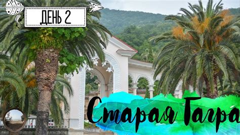 День 2. Пересекаем границу с Абхазией. - YouTube