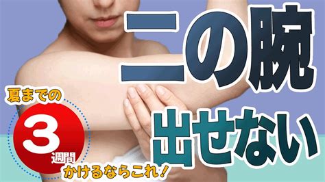 【二の腕痩せ】まだ間に合う！50代は3週間でタプタプ二の腕を引き締め！【ダイエット】 Youtube