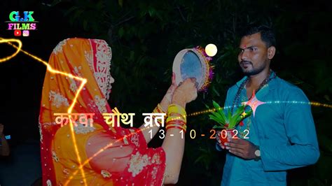 करवा चौथ Special Video Gopal Weds Megha करवा चौथ का ये सूंदर गीत हर