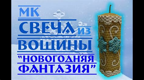 Квадратная Свеча из вощины "Новогодняя фантазия". Мастер-Класс. - YouTube