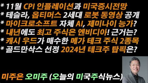 오늘의 미국주식뉴스 테슬라 옵티머스 2세대 로봇 동영상 공개 내년에도 최고의 주식은 엔비디아인 이유 캐시우드가 매수한