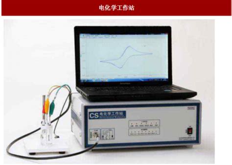 2018年中国电化学工作站行业分析报告 市场运营态势与发展趋势研究观研报告网