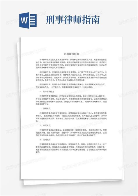 刑事律师指南word模板下载编号qojeedag熊猫办公