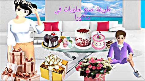 طريقة صنع حلويات🧁🍧🍭🍡 في ساكورا سكول Sakura School Simulator Youtube