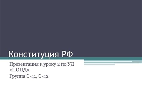 Конституция РФ - презентация онлайн